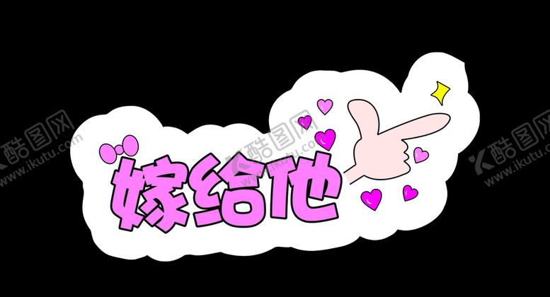 编号：54228707090949484991【酷图网】源文件下载-创意拍照牌嫁给他