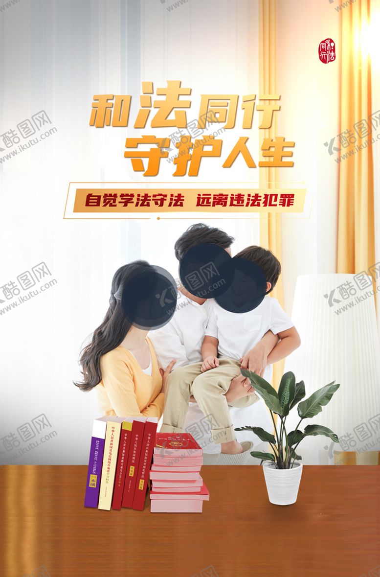 编号：07385609161006541823【酷图网】源文件下载-普法海报定稿制作