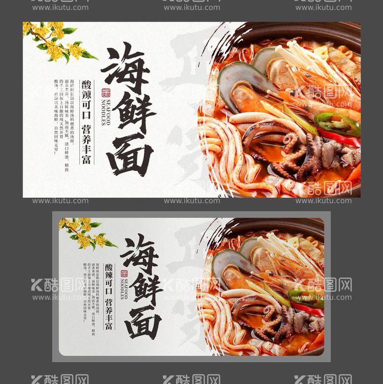 编号：56326111071530554356【酷图网】源文件下载-海鲜面 美食海报 特色小吃