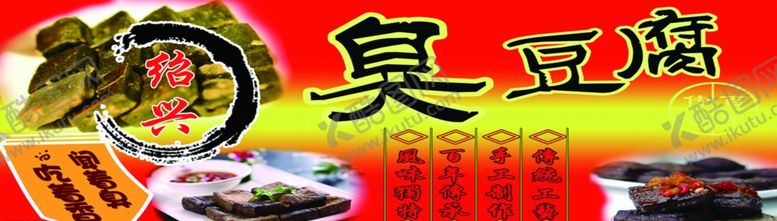 编号：15918610010827444618【酷图网】源文件下载-绍兴臭豆腐