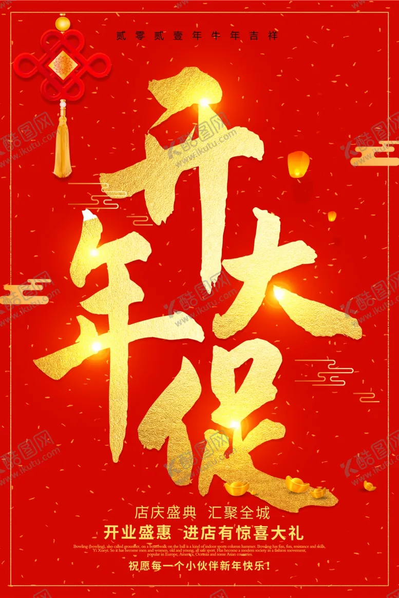 编号：79365103160936325100【酷图网】源文件下载-2021牛年喜庆开年大促宣传