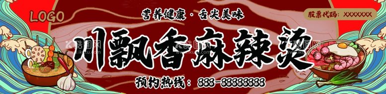 编号：75009203072224131928【酷图网】源文件下载-麻辣烫