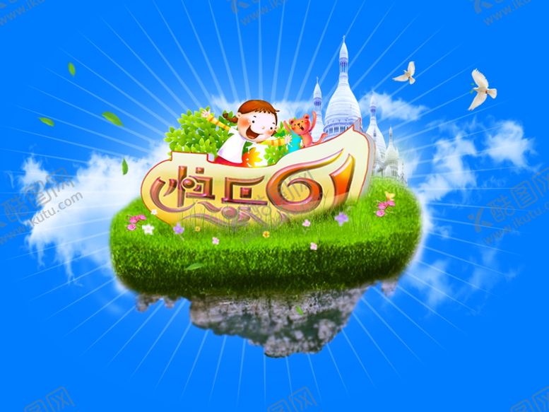 编号：17745410070356511156【酷图网】源文件下载-六一儿童节