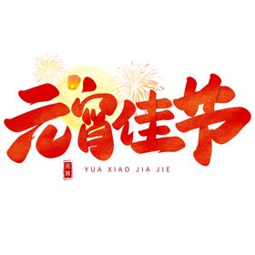 元宵节艺术字海报字