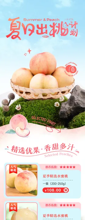 简约大气水果水蜜桃生鲜蔬菜详情页