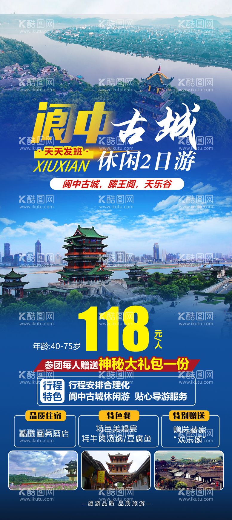 编号：61113311260559589917【酷图网】源文件下载-阆中古城休闲2日游