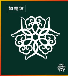 如意纹