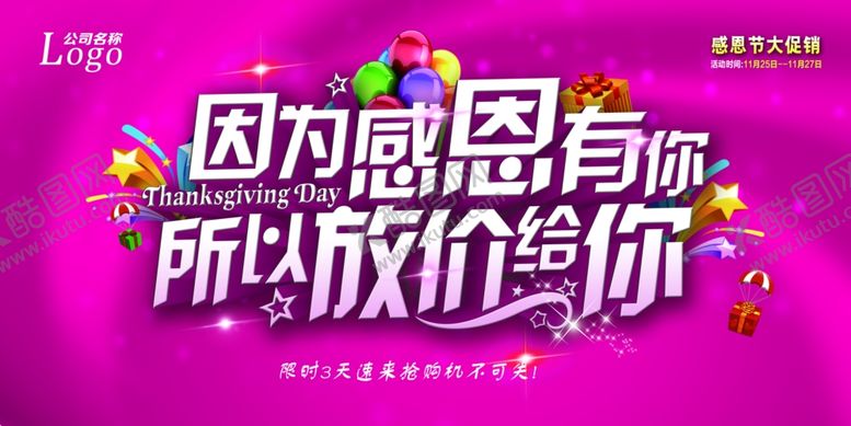 编号：93701004251140381082【酷图网】源文件下载-感恩节活动