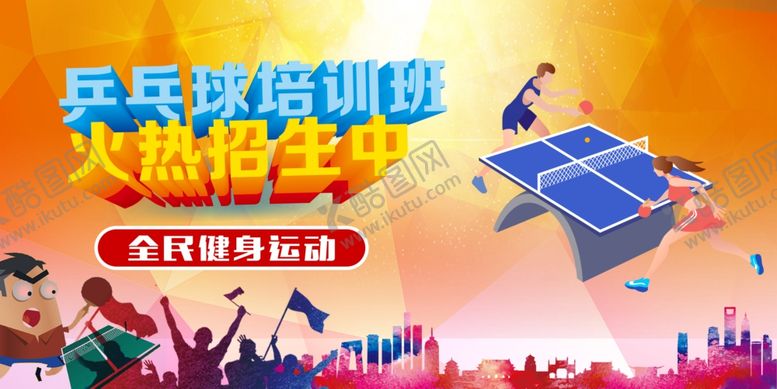 编号：40800910152108027206【酷图网】源文件下载-乒乓球