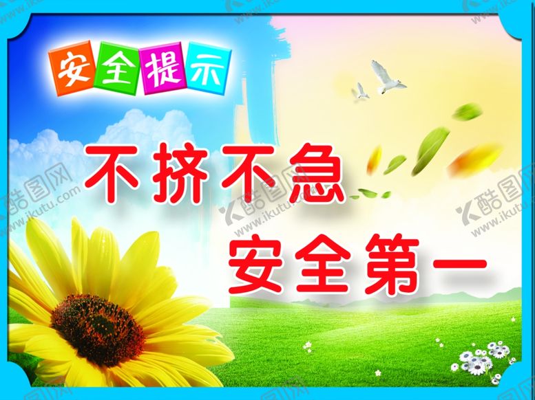 编号：74645604072123059847【酷图网】源文件下载-上下楼梯安全标语