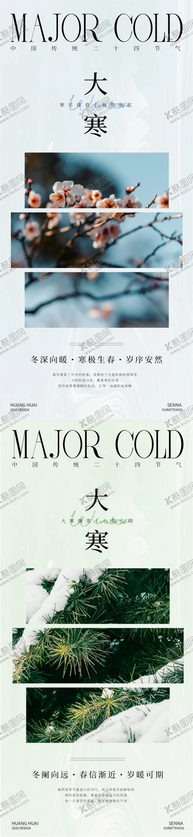 编号：25093701170207182826【酷图网】源文件下载-大寒时节风景插图海报