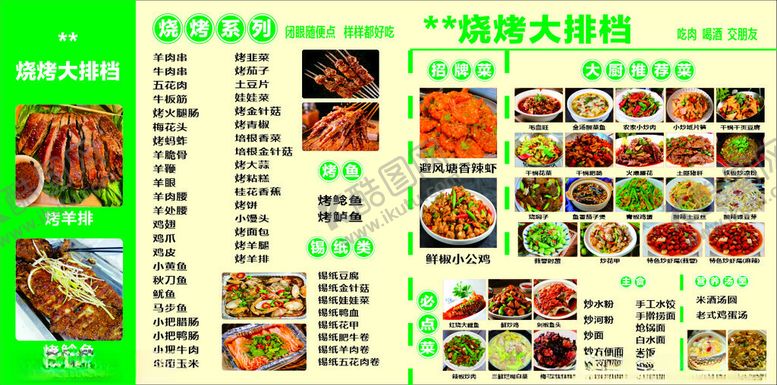 编号：39958610071310257482【酷图网】源文件下载-美味烧烤大排档菜单展示