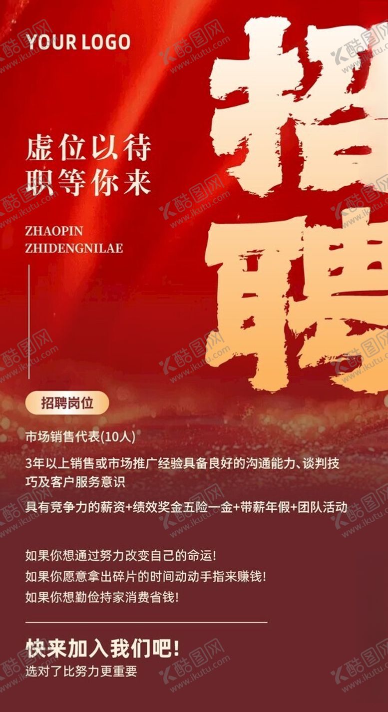 编号：93046304300015458628【酷图网】源文件下载-企业招聘启事