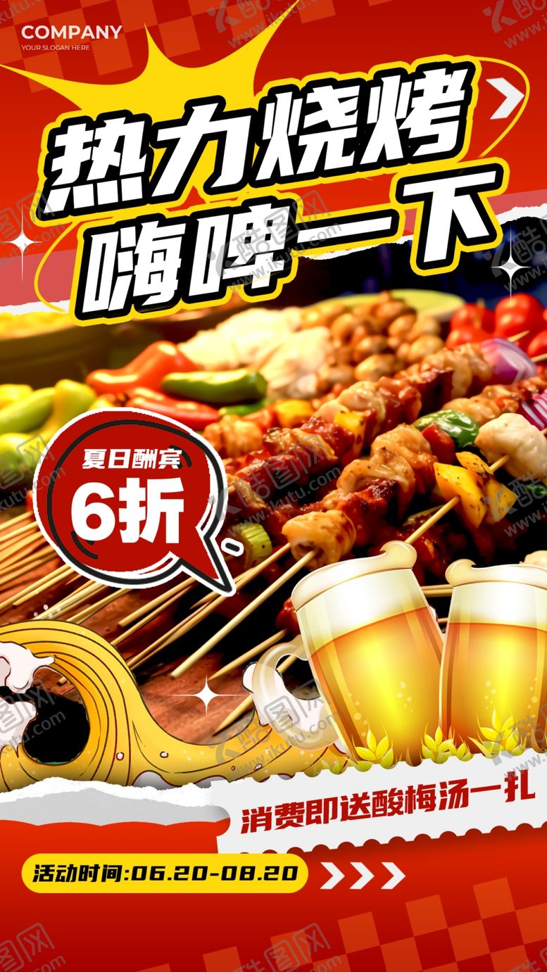 编号：24639406042051446562【酷图网】源文件下载-烧烤海报