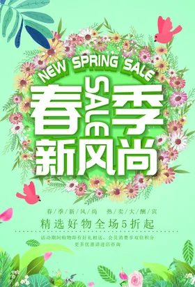 春季促销海报