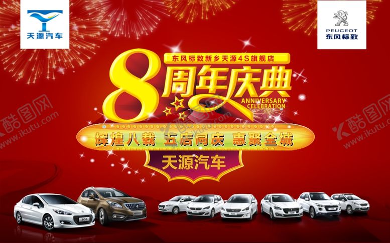 编号：87785810030608101998【酷图网】源文件下载-8周年店庆