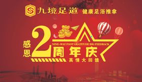 九境足道感恩2周年庆