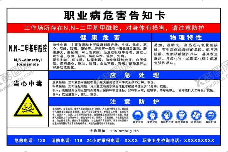 编号：21290212230047199365【酷图网】源文件下载-职业病危害NN二甲基甲酰