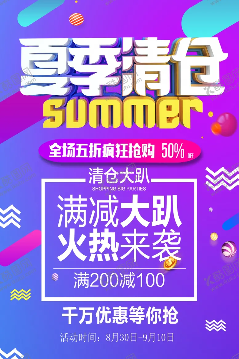 编号：10390707061758246948【酷图网】源文件下载-夏季促销