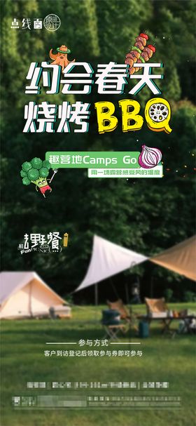 地产露营活动海报