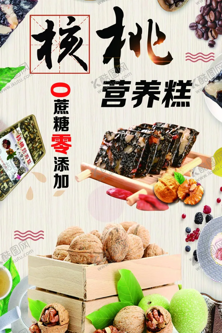 编号：28717302041430564608【酷图网】源文件下载-核桃营养糕