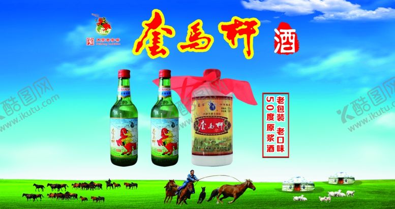编号：80334810250450308677【酷图网】源文件下载-套马杆酒