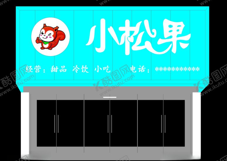 编号：50171910092145201543【酷图网】源文件下载-小松果甜品店