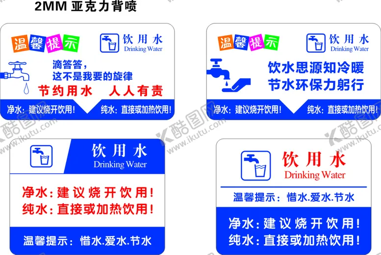 编号：97218310280339439889【酷图网】源文件下载-温馨提示 饮用水