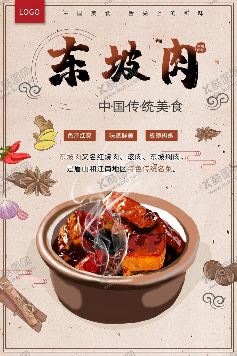 编号：86943709220156595309【酷图网】源文件下载-东坡肉