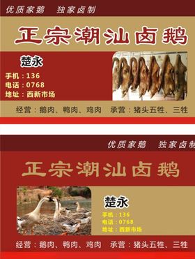 卤鹅潮汕卤鹅名片