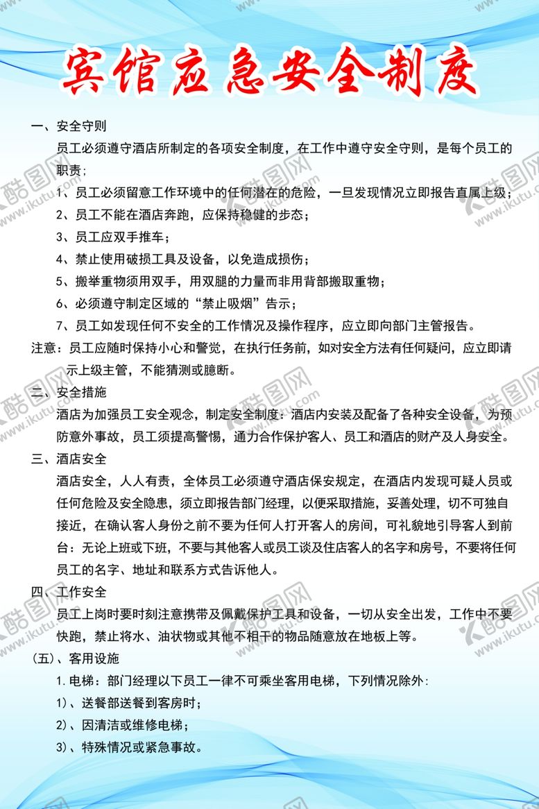 编号：17742010291210295000【酷图网】源文件下载-宾馆应急安全制度