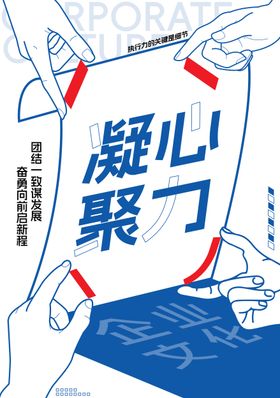 企业文化创意海报