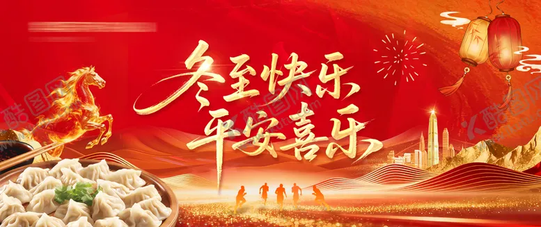 编号：76799412190207542413【酷图网】源文件下载-马年冬至横版主画面