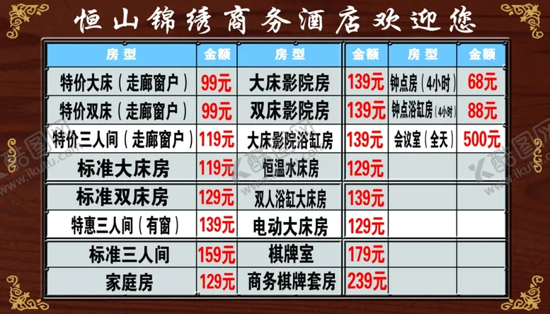 编号：30954807020652236958【酷图网】源文件下载-酒店价目表