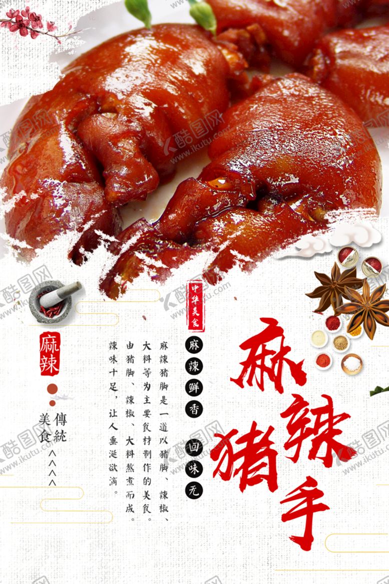编号：04136710021724001605【酷图网】源文件下载-麻辣猪手