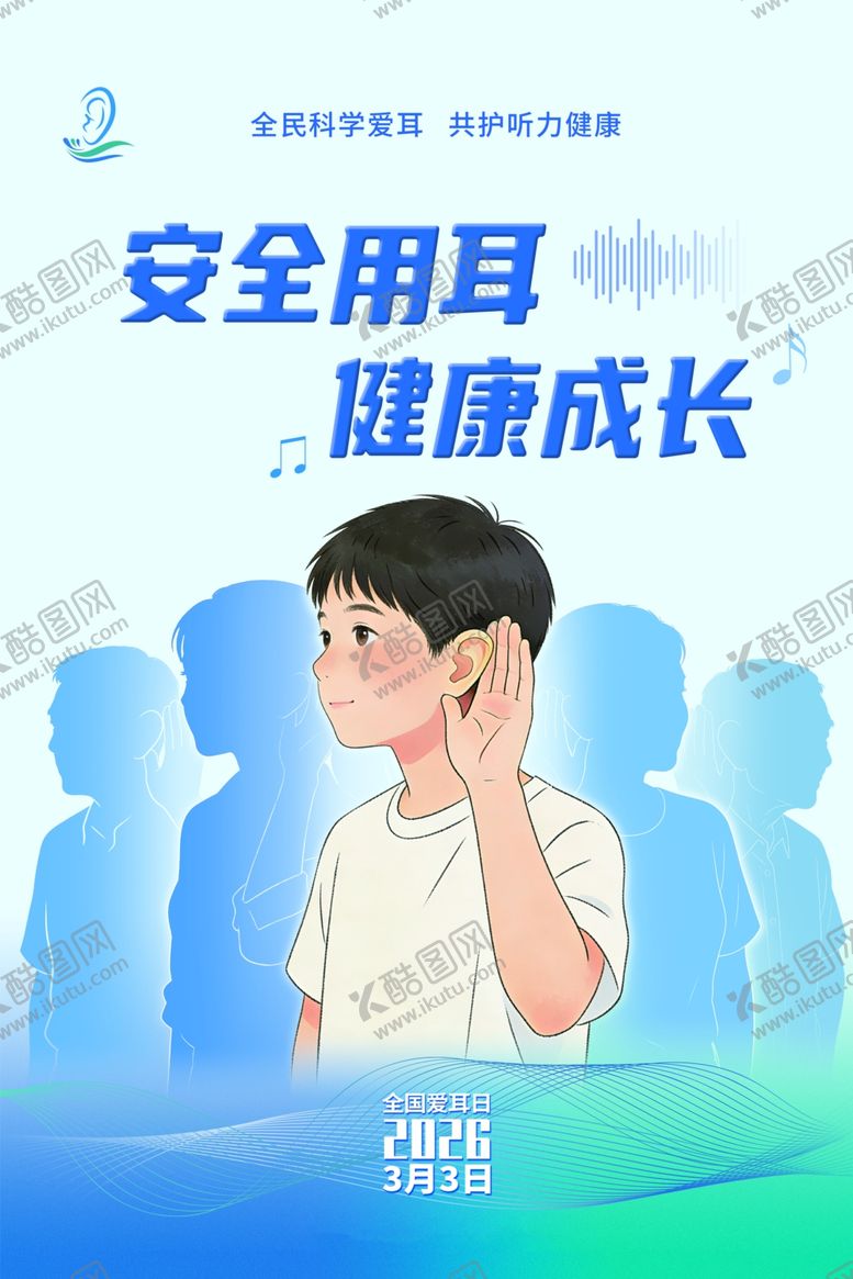 编号：49714404071605315173【酷图网】源文件下载-2026年爱耳日