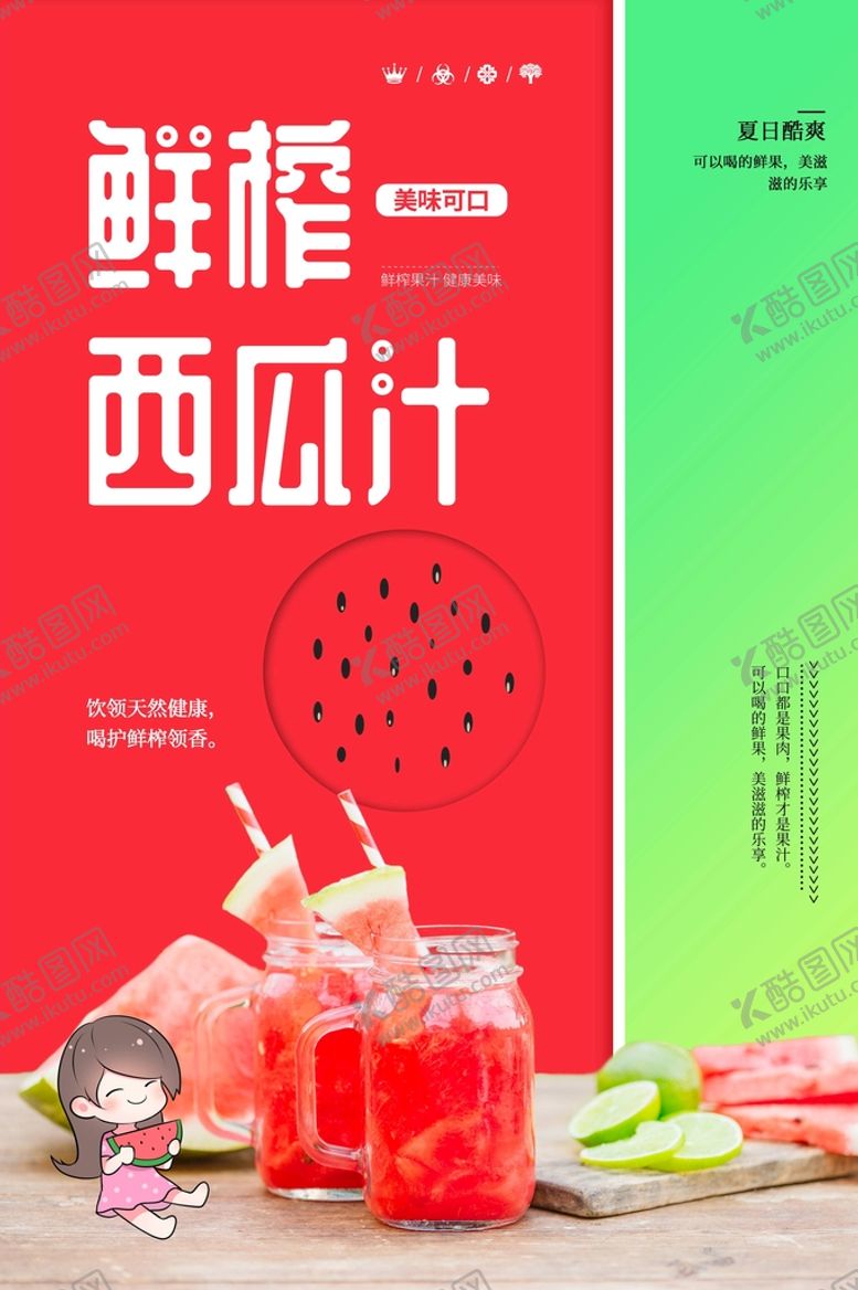 编号：80279409221008541628【酷图网】源文件下载-西瓜汁