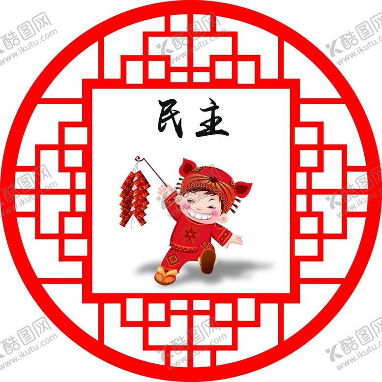 编号：47867304191844546453【酷图网】源文件下载-核心价值观