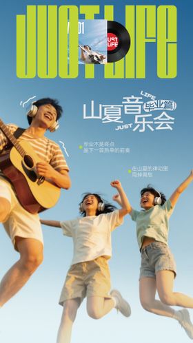 毕业季音乐节宣传海报