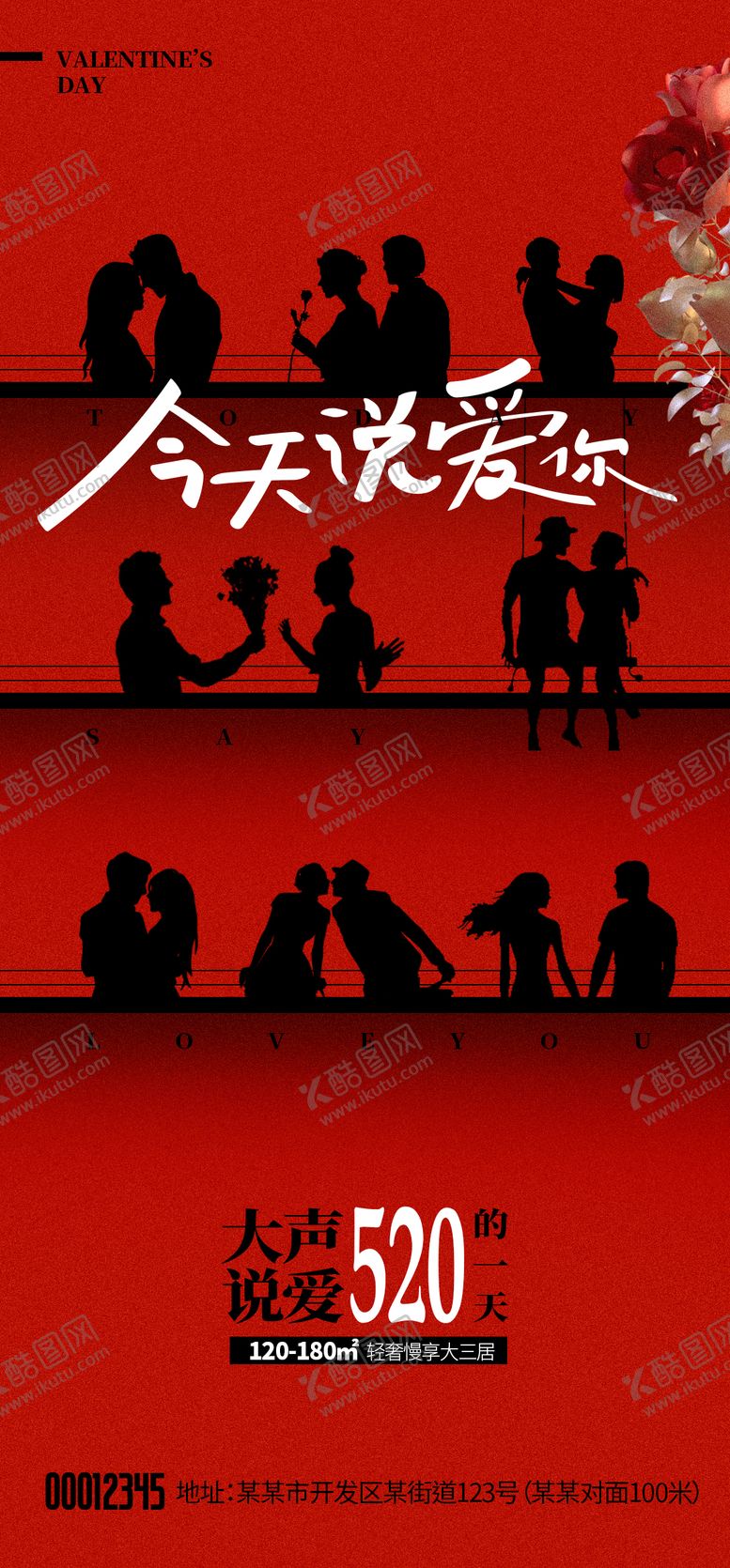 编号：88263511301326232801【酷图网】源文件下载-520情人节海报