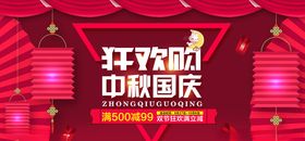 中秋国庆狂欢购展板