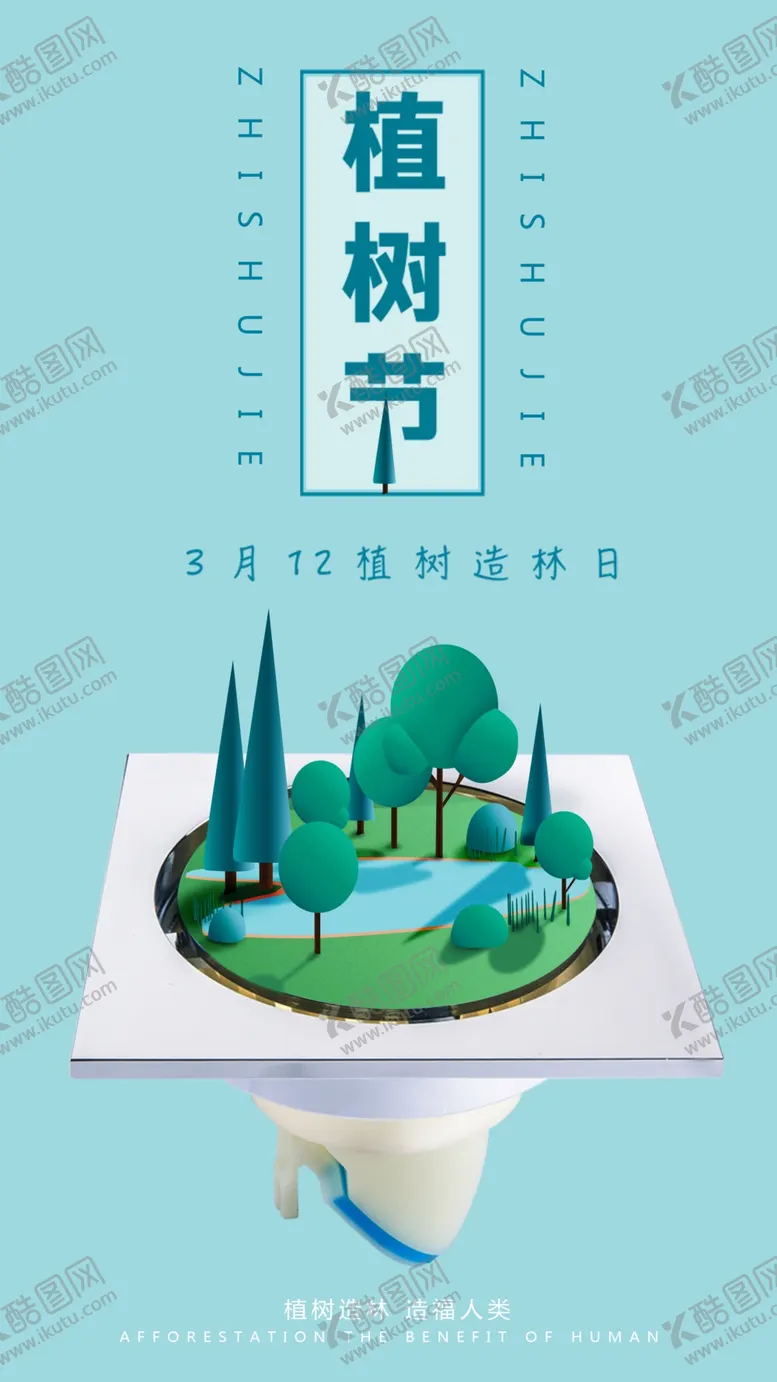 编号：16728906300943594257【酷图网】源文件下载-植树节