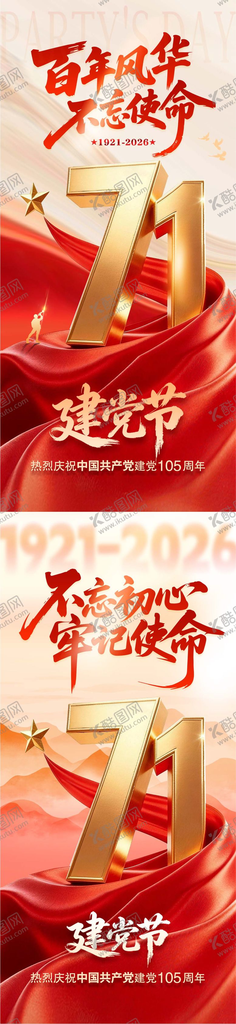 编号：99810706301801335399【酷图网】源文件下载-建党节海报