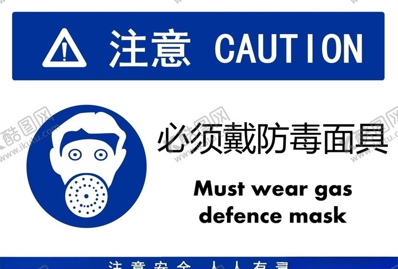 编号：52406610220255193780【酷图网】源文件下载-必须戴防毒面具