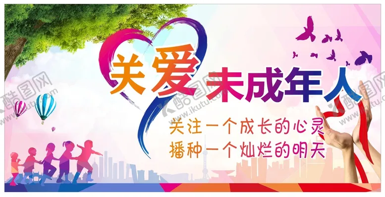 编号：22743110181721219749【酷图网】源文件下载-关爱未成年