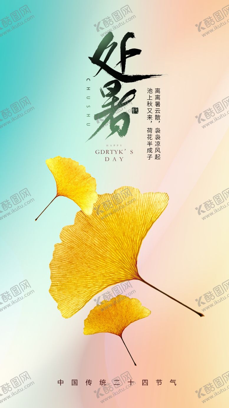 编号：72938702191154428163【酷图网】源文件下载-处暑