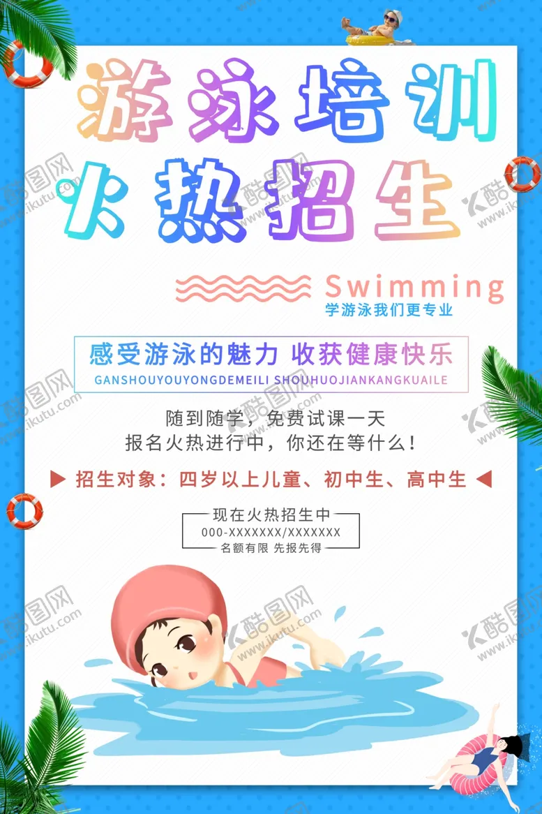 编号：73205307021542372908【酷图网】源文件下载-游泳培训
