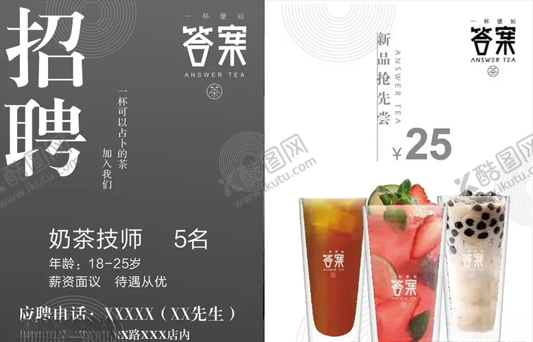 编号：11387607011328092063【酷图网】源文件下载-答案奶茶招聘