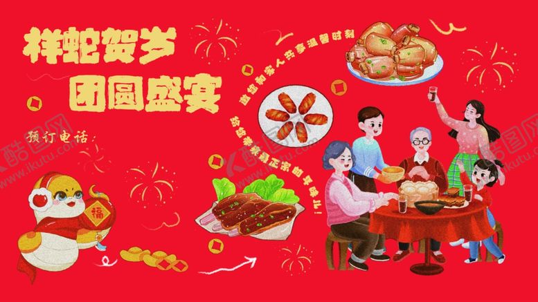 编号：97587302031031599302【酷图网】源文件下载-年夜饭预订