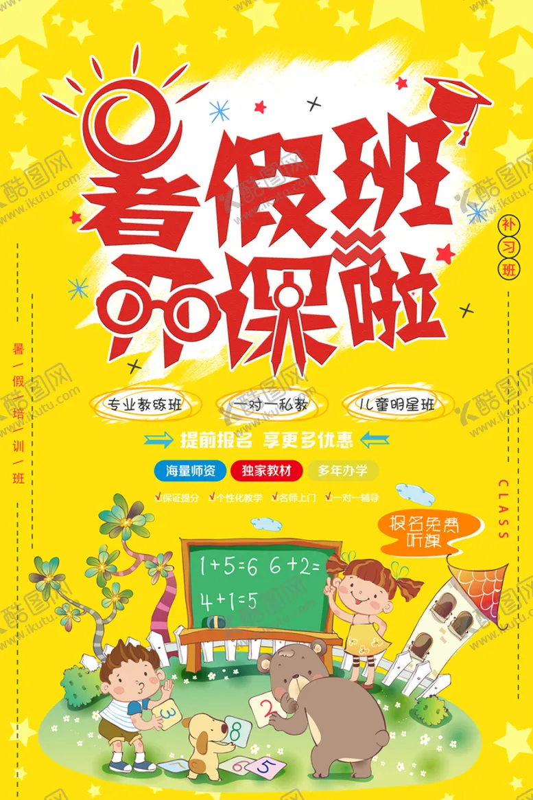 编号：70964809241757042380【酷图网】源文件下载-暑假强化班开课啦